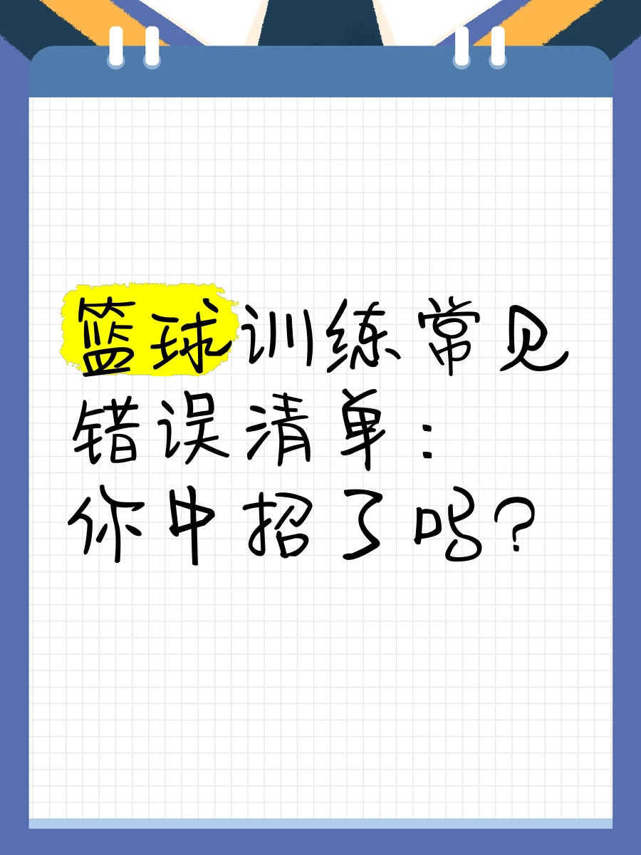 如何为季后赛制定有效的篮球训练计划_1